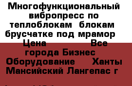 Многофункциональный вибропресс по теплоблокам, блокам, брусчатке под мрамор. › Цена ­ 350 000 - Все города Бизнес » Оборудование   . Ханты-Мансийский,Лангепас г.